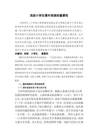 浅谈小学生课外阅读的重要性