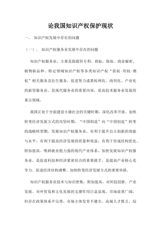 论我国知识产权保护现状分析研究 法学专业