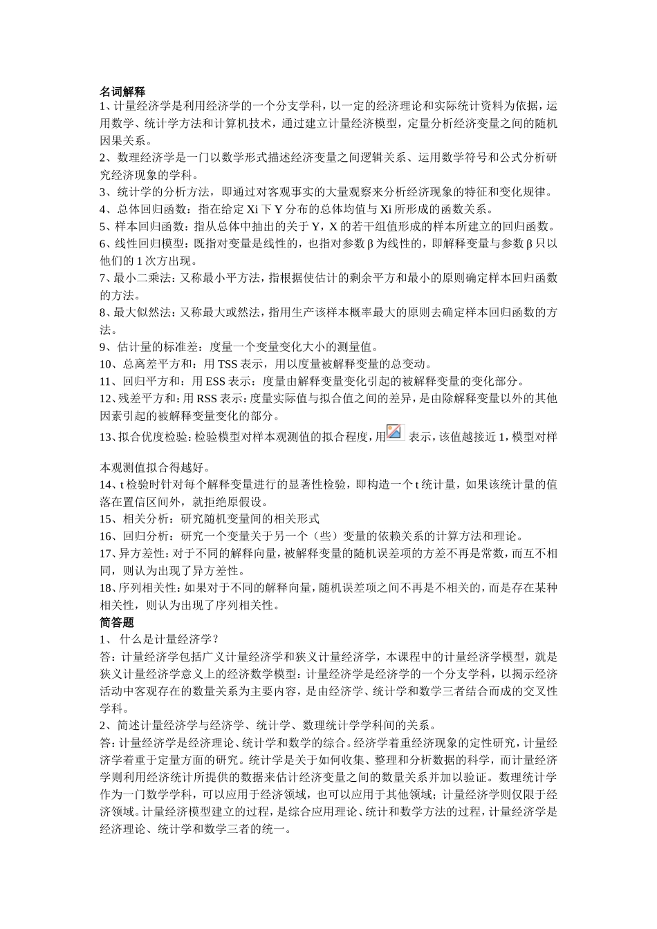 名词解释 计量经济学_第1页