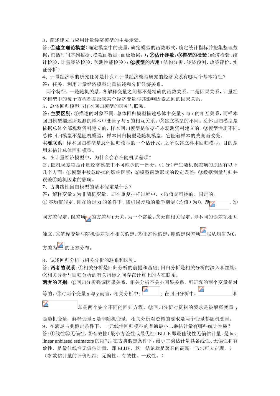 名词解释 计量经济学_第2页