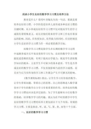 浅谈小学生良好的数学学习习惯及培养方法