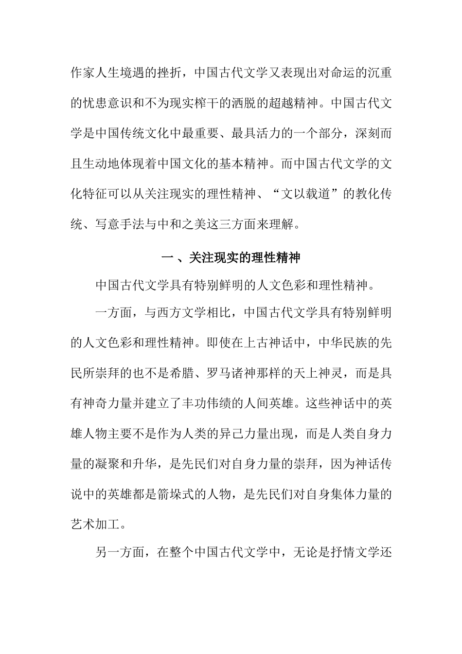 论析中国文学的文化特征分析研究 文学专业_第2页