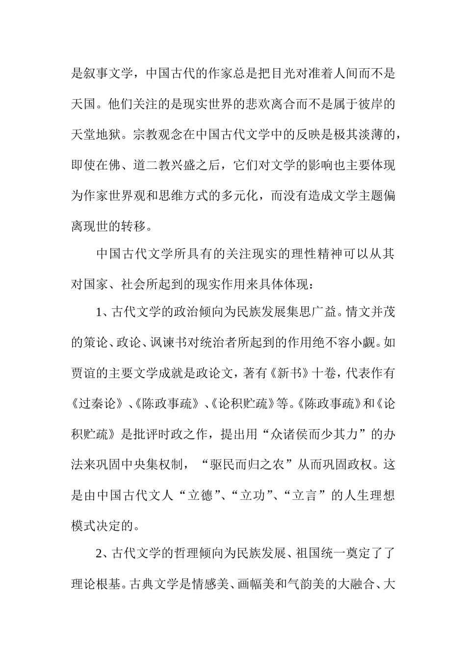 论析中国文学的文化特征分析研究 文学专业_第3页