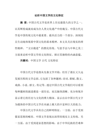 论析中国文学的文化特征分析研究 文学专业