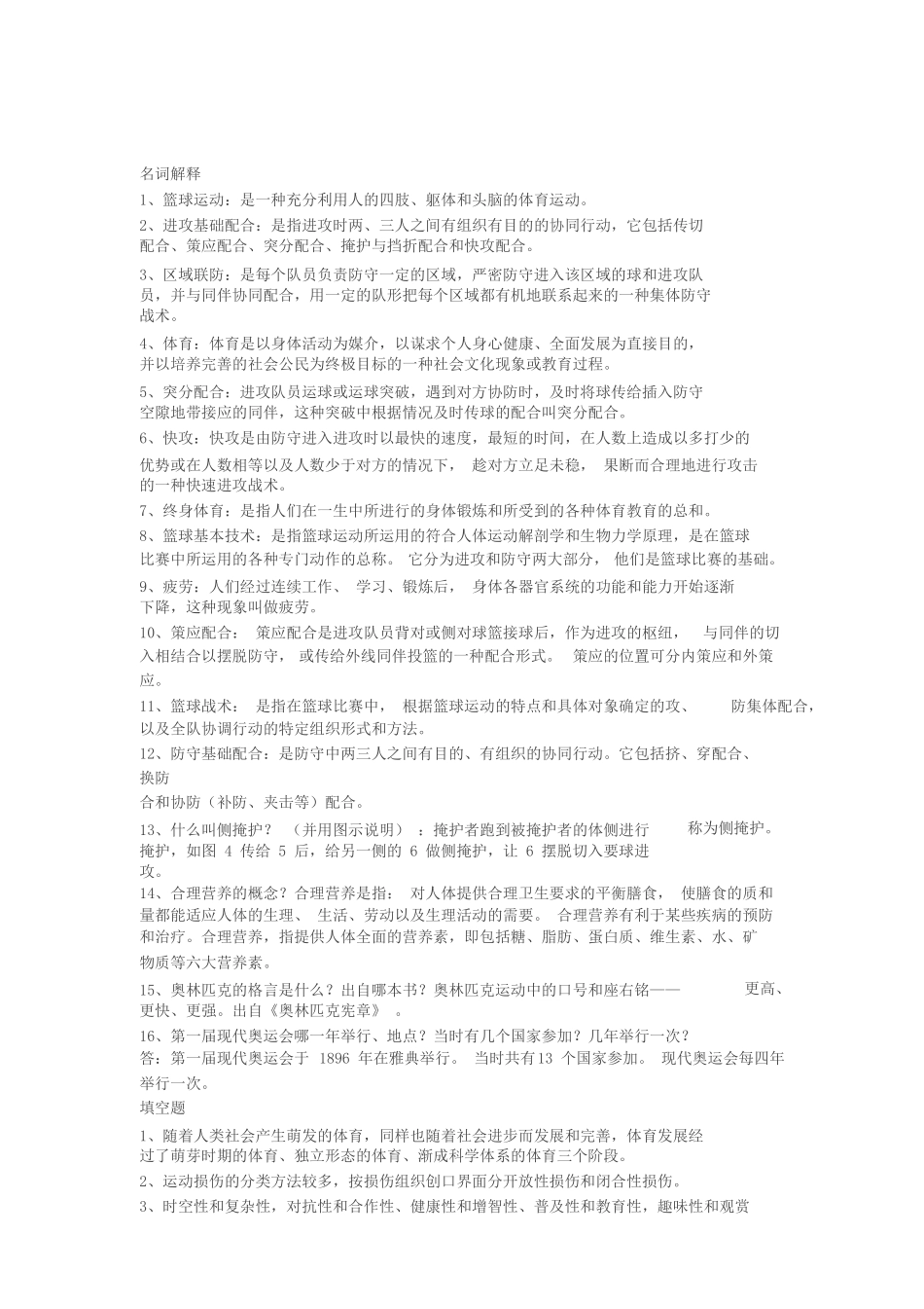 名词解释 运动教育教学_第1页