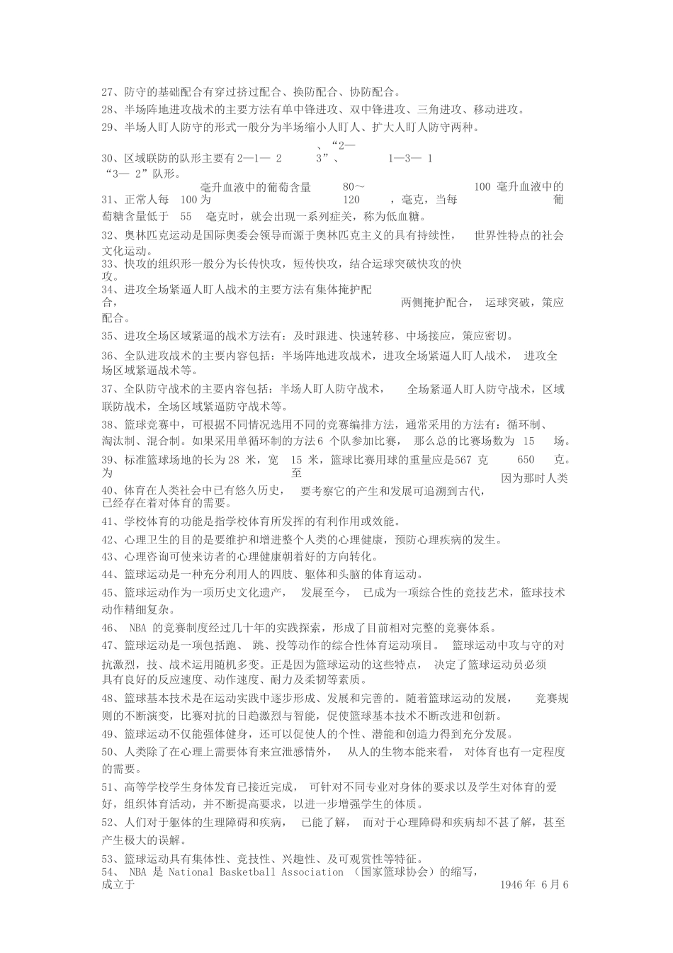 名词解释 运动教育教学_第3页