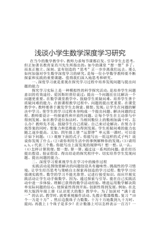 浅谈小学生数学深度学习研究