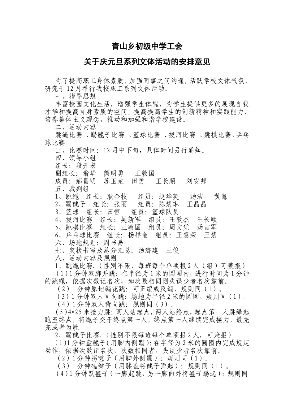 青山乡初级中学工会关于庆元旦系列文体活动的安排意见_第1页