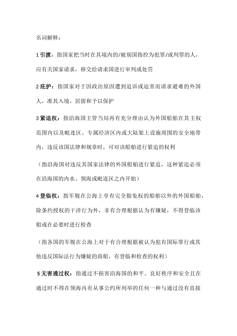 名词解释国际基本法_第1页