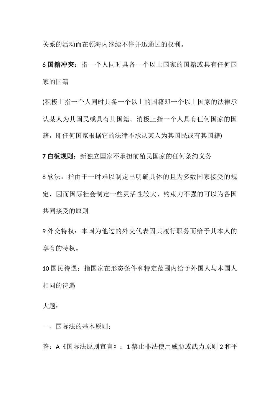 名词解释国际基本法_第2页