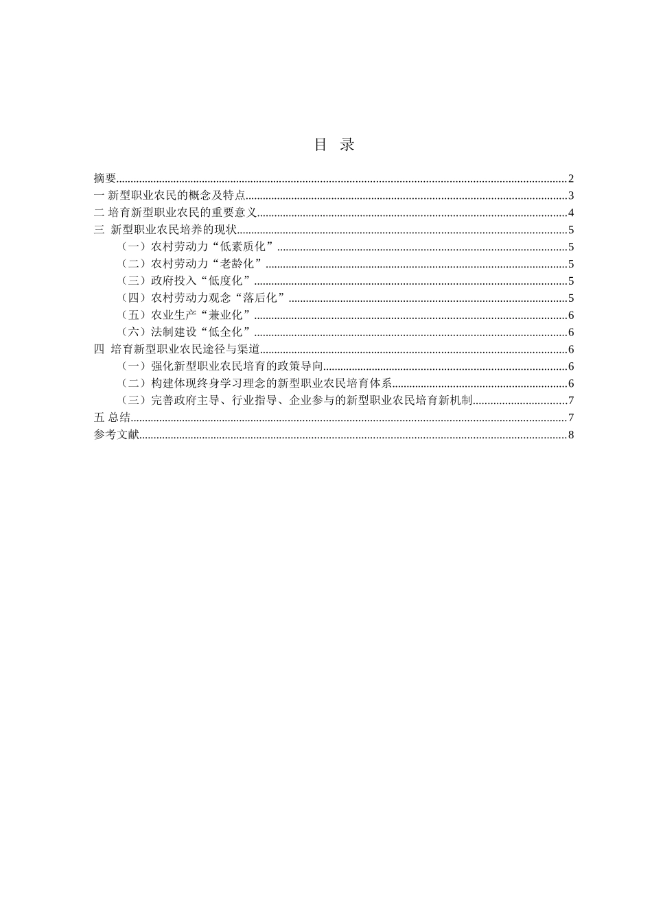 论新型职业农民的基本含义及培育分析研究 公共管理专业_第3页
