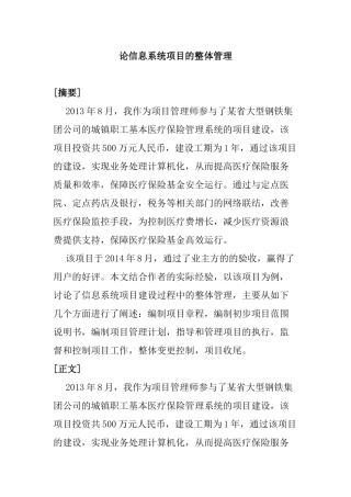 论信息系统项目的整体管理分析研究 计算机专业