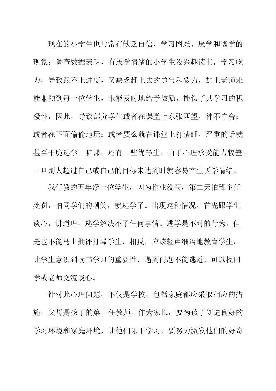 浅谈小学生心理问题干预的方法_第2页