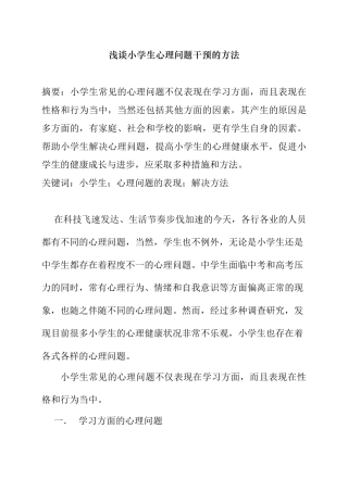 浅谈小学生心理问题干预的方法