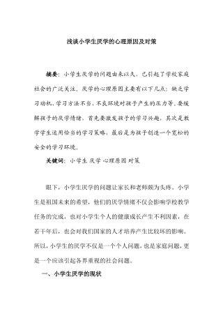 浅谈小学生厌学的心理原因及对策