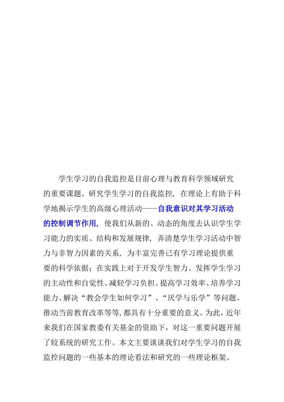论学生学习的自我监控分析研究  教育教学专业_第2页