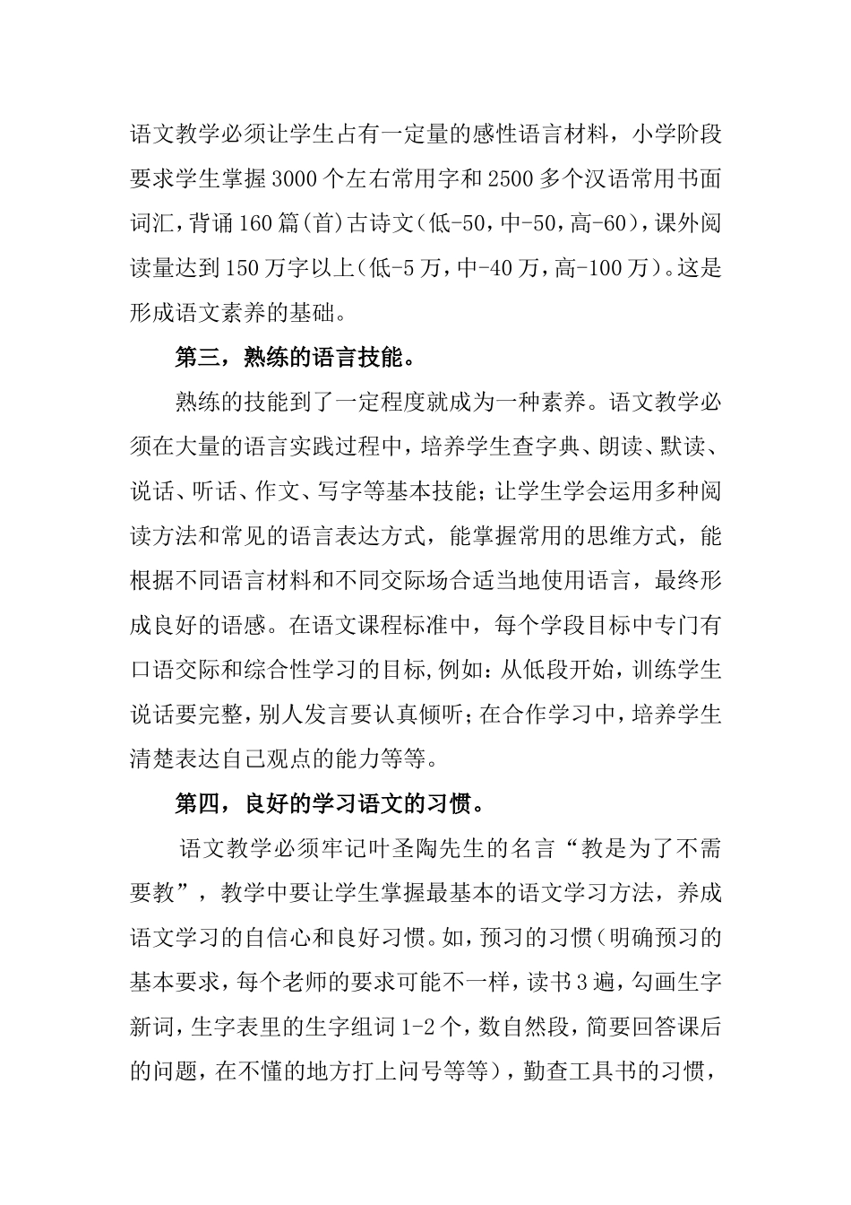 浅谈小学生语文核心素养的培养_第2页