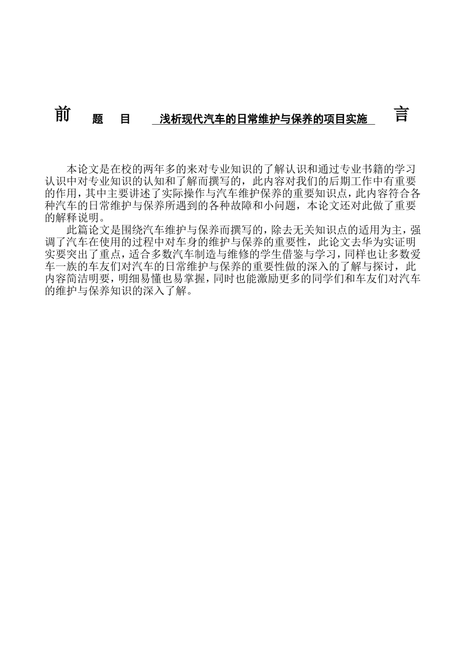 浅析现代汽车的日常维护与保养的项目实施  车辆工程专业_第1页