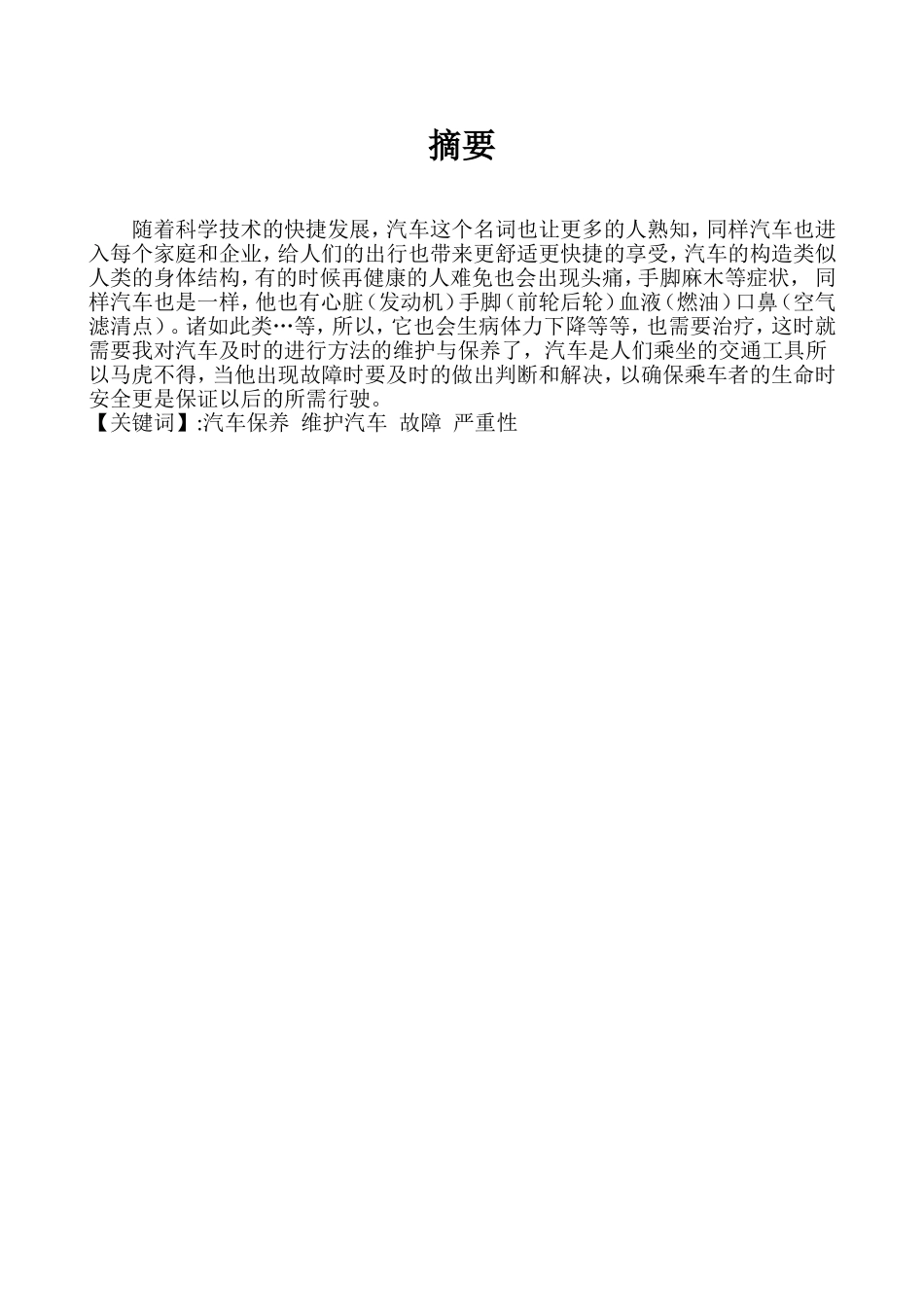 浅析现代汽车的日常维护与保养的项目实施  车辆工程专业_第2页