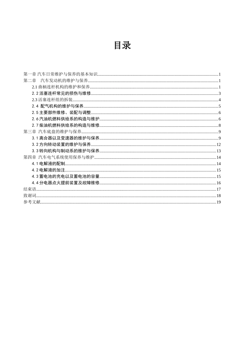 浅析现代汽车的日常维护与保养的项目实施  车辆工程专业_第3页