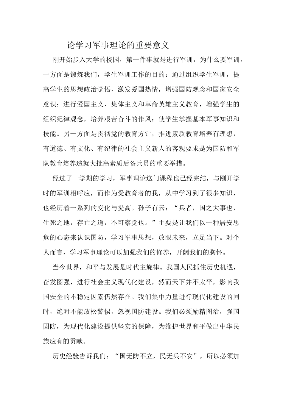 论学习军事理论的重要意义分析研究 战略管理专业_第1页