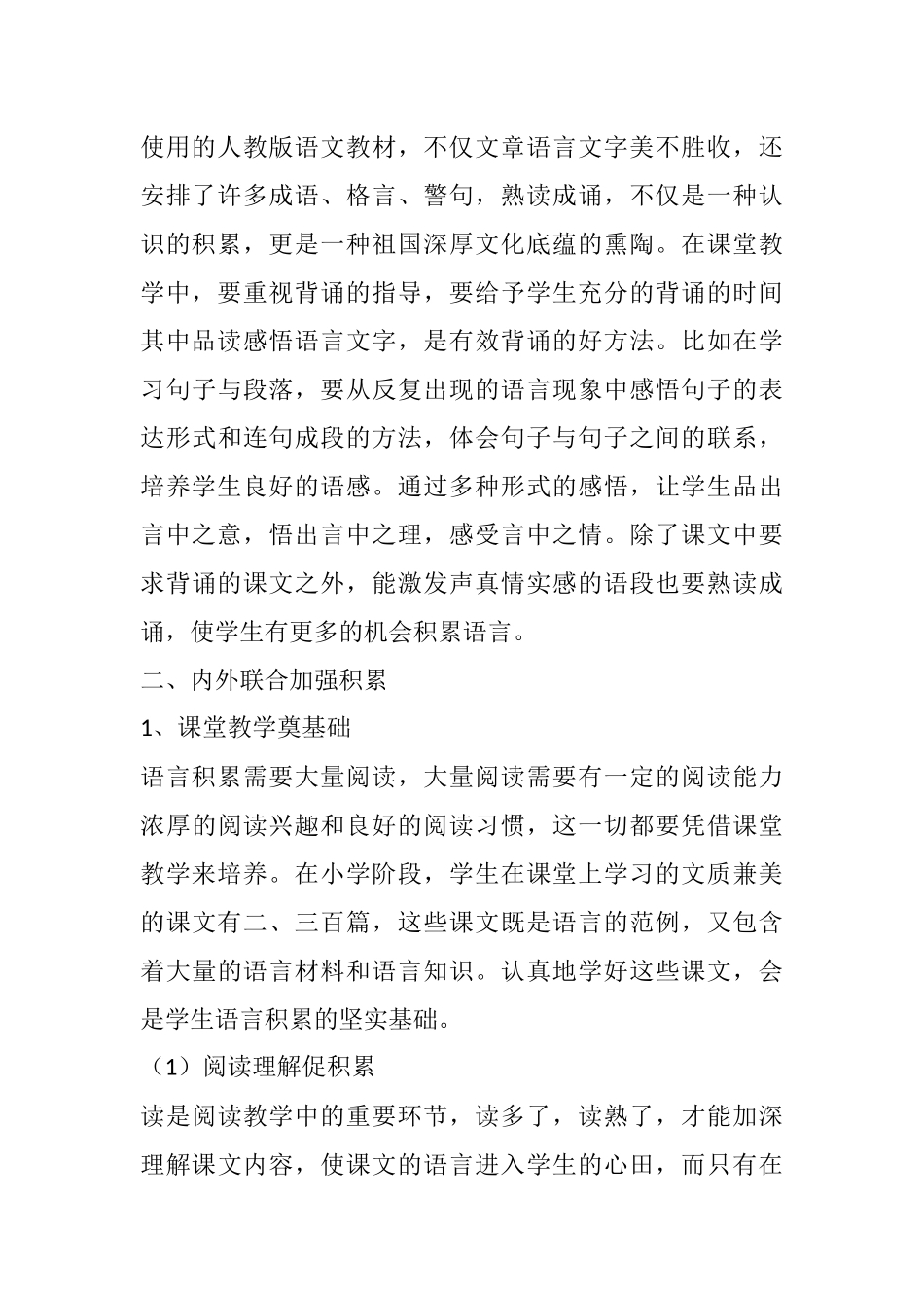 浅谈小学生语言积累的有效途径和方法_第2页