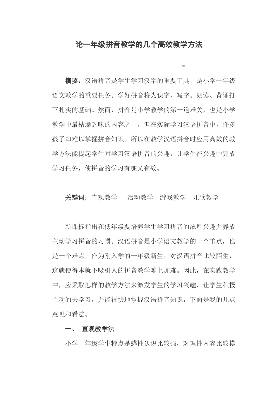 论一年级拼音教学的几个高效教学方法分析研究  教育教学专业_第1页