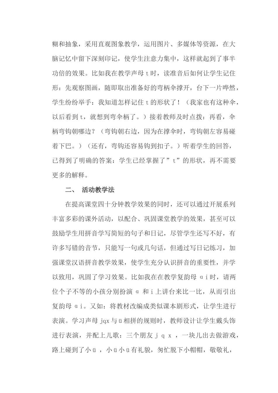 论一年级拼音教学的几个高效教学方法分析研究  教育教学专业_第2页