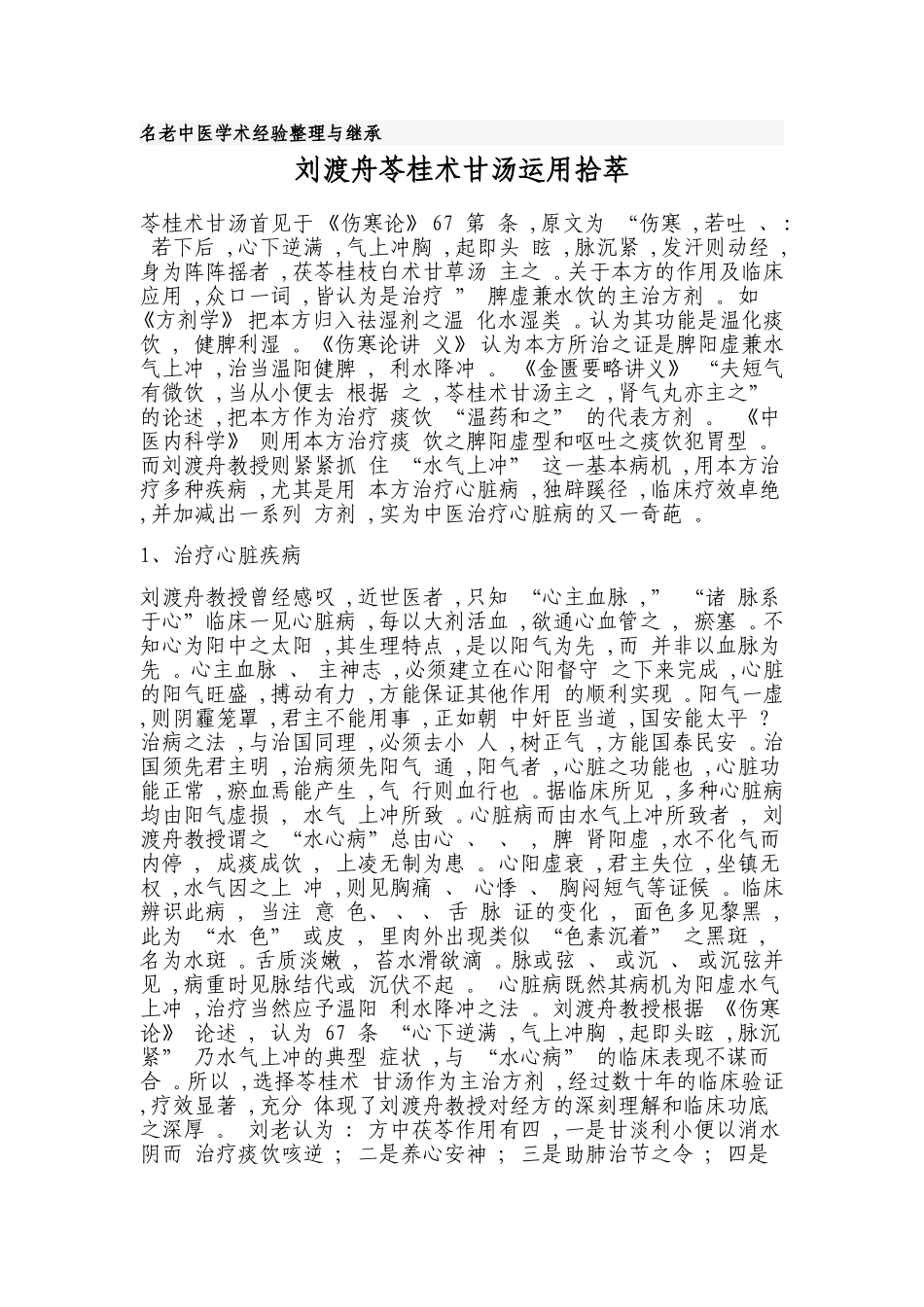 名老中医学术经验整理与继承_第1页