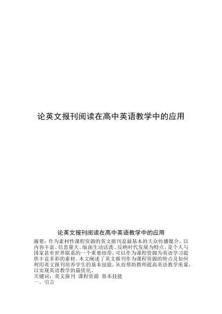 论英文报刊阅读在高中英语教学中的应用分析研究  教育教学专业