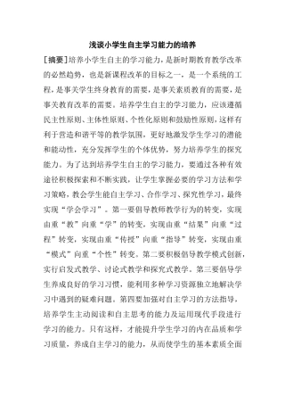 浅谈小学生自主学习能力的培养