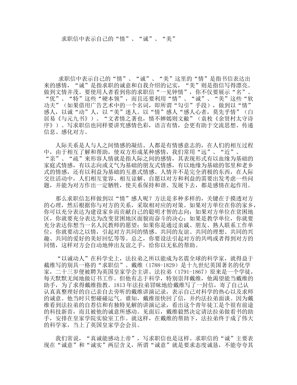 求职信中表示自己的“情”、“诚”、“美”_第1页