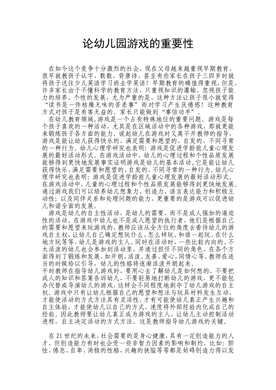 论幼儿园游戏的重要性分析研究 教育教学专业_第1页