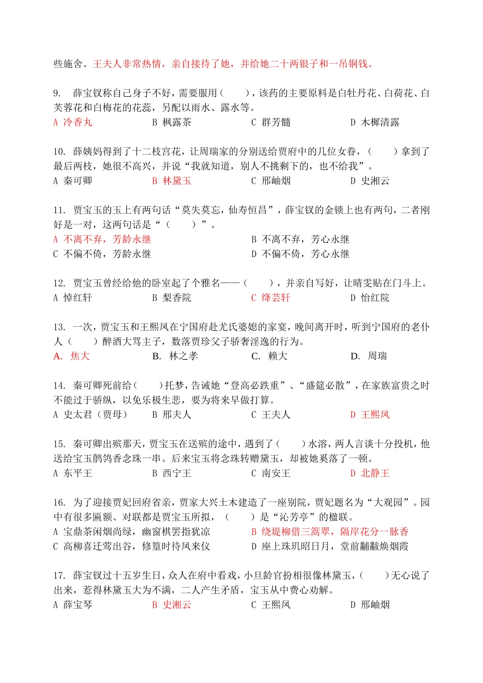 名著阅读《红楼梦》前三十回练习题_第2页