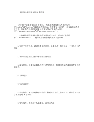 求职信中需要避免的28个错误