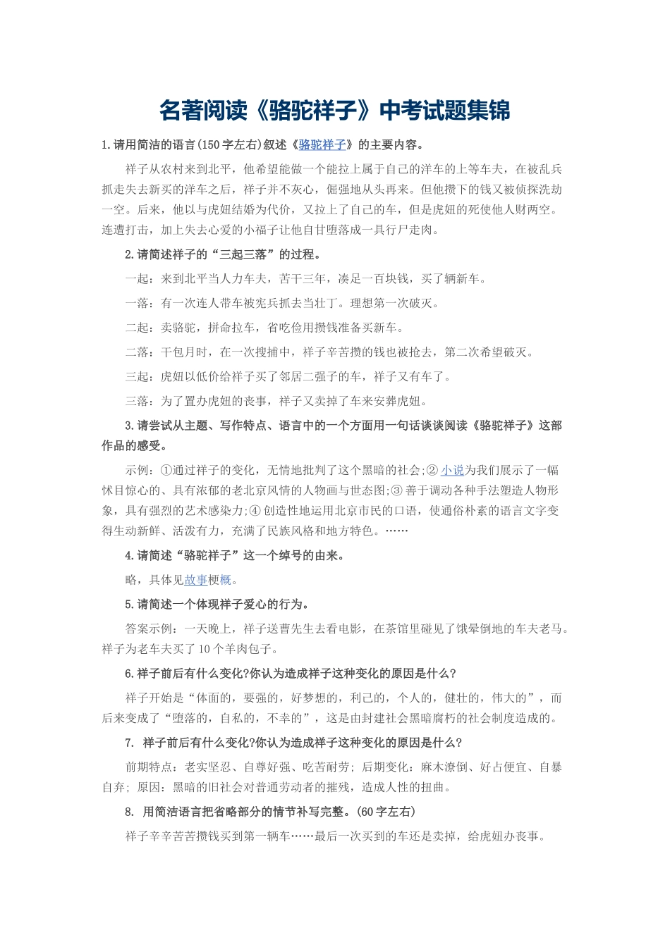 名著阅读《骆驼祥子》中考试题集锦_第1页