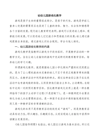 论幼儿园游戏化教学分析研究 学前教育专业