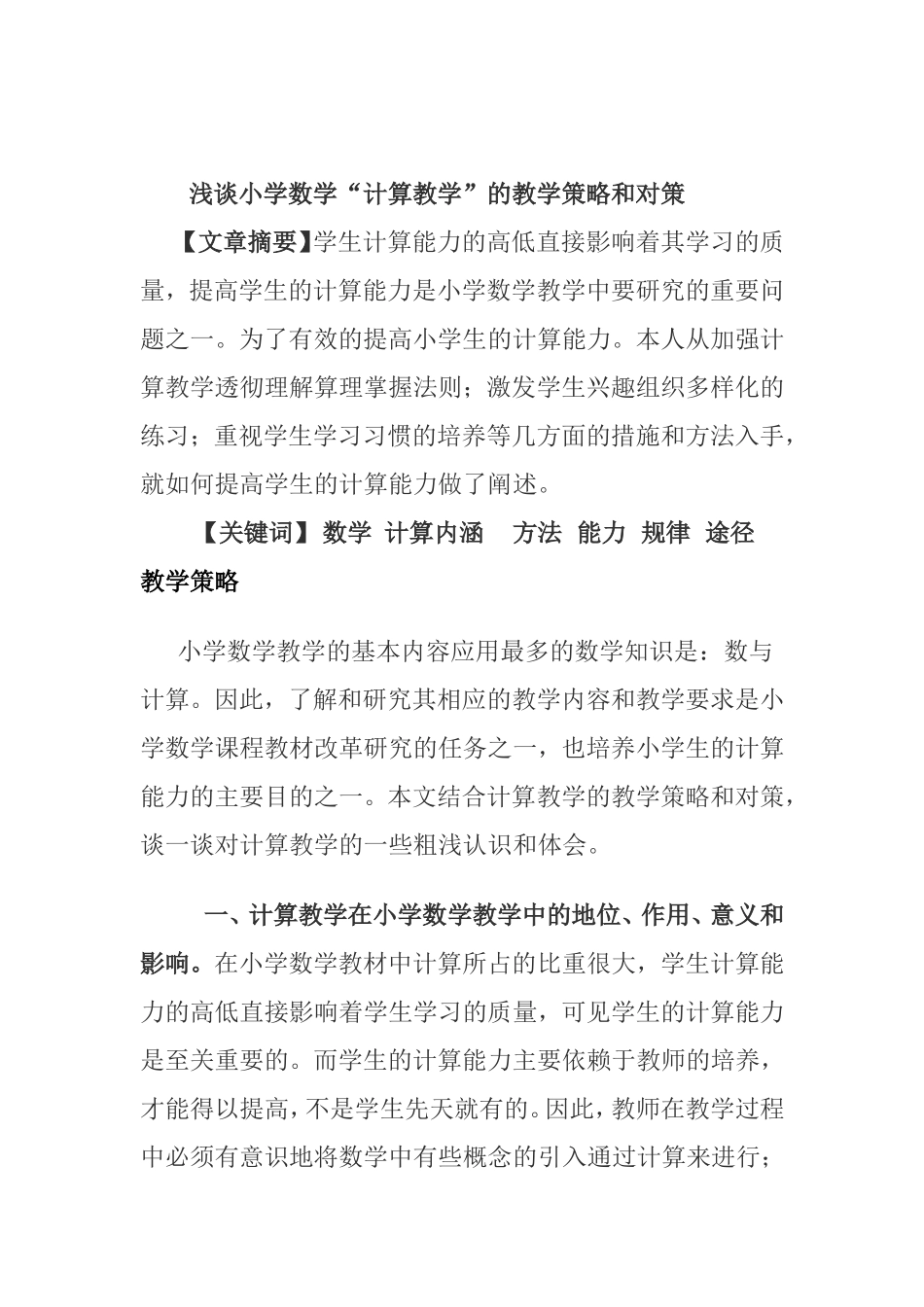 浅谈小学数学“计算教学”的教学策略和对策 _第1页