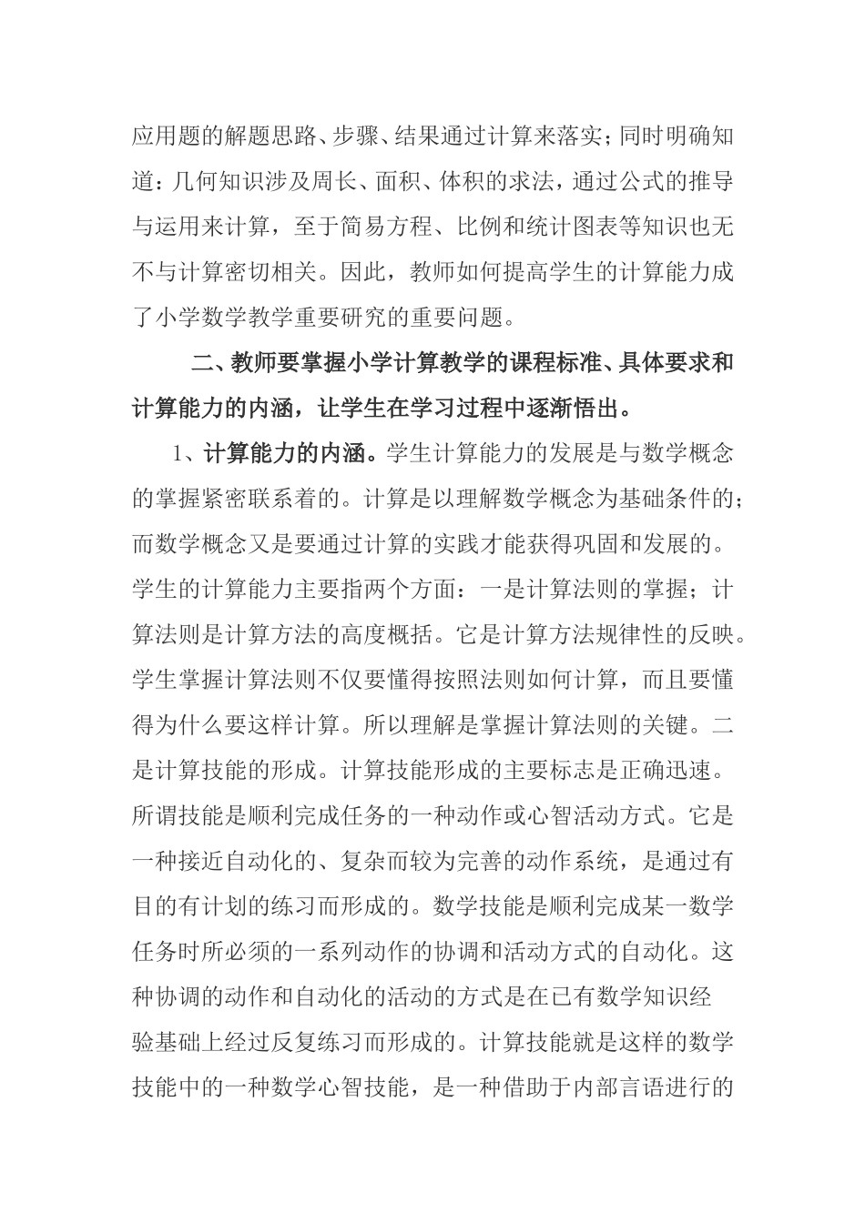 浅谈小学数学“计算教学”的教学策略和对策 _第2页