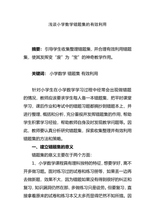 浅谈小学数学错题集的有效利用