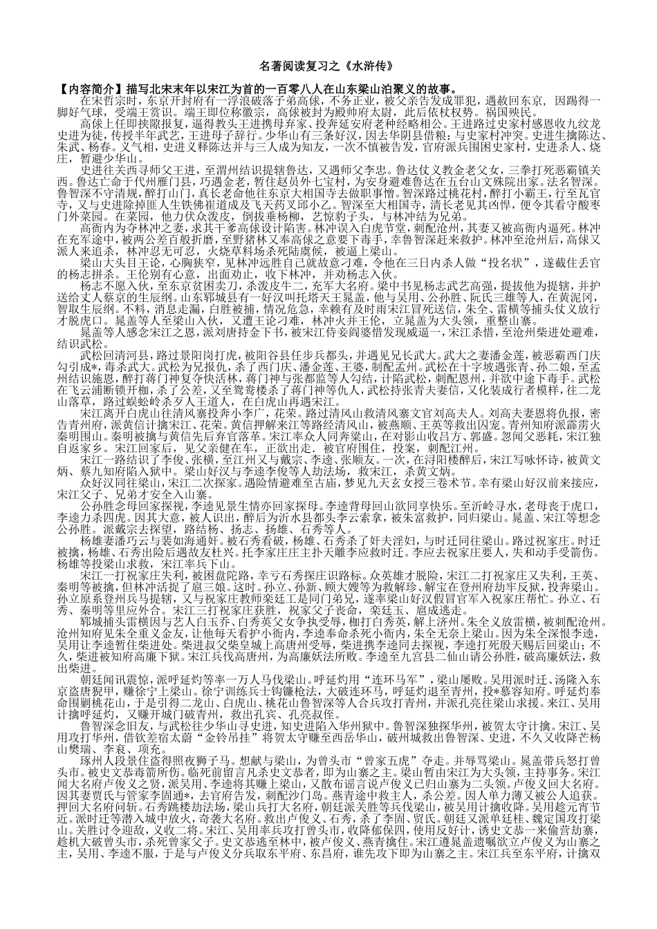 名著阅读复习之《水浒传》_第1页