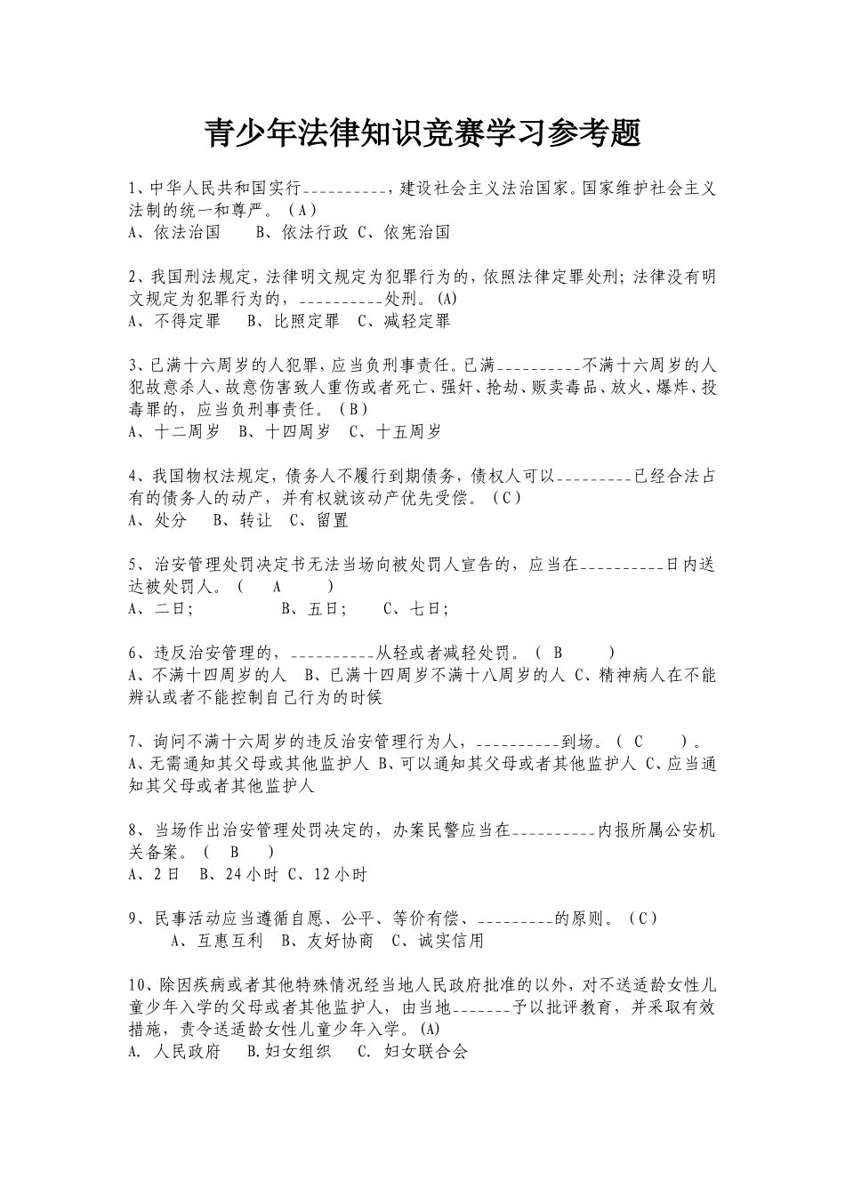 青少年法律知识竞赛学习参考题_第1页