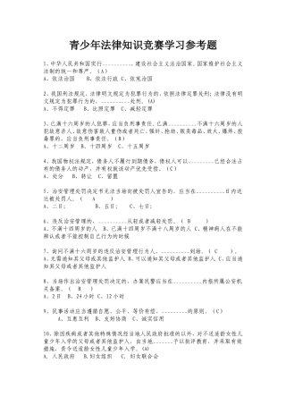 青少年法律知识竞赛学习参考题