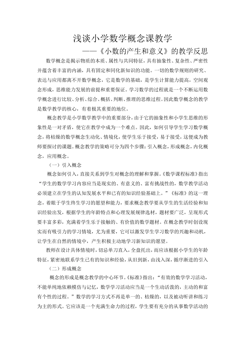 浅谈小学数学概念课教学——《小数的产生和意义》的教学反思_第1页