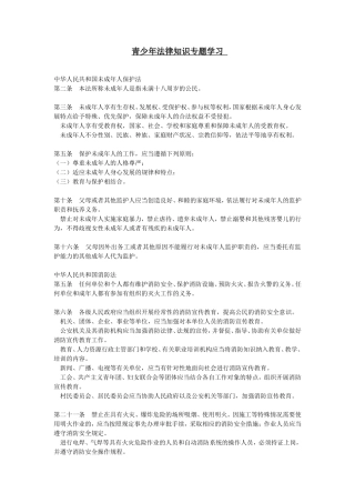 青少年法律知识专题学习