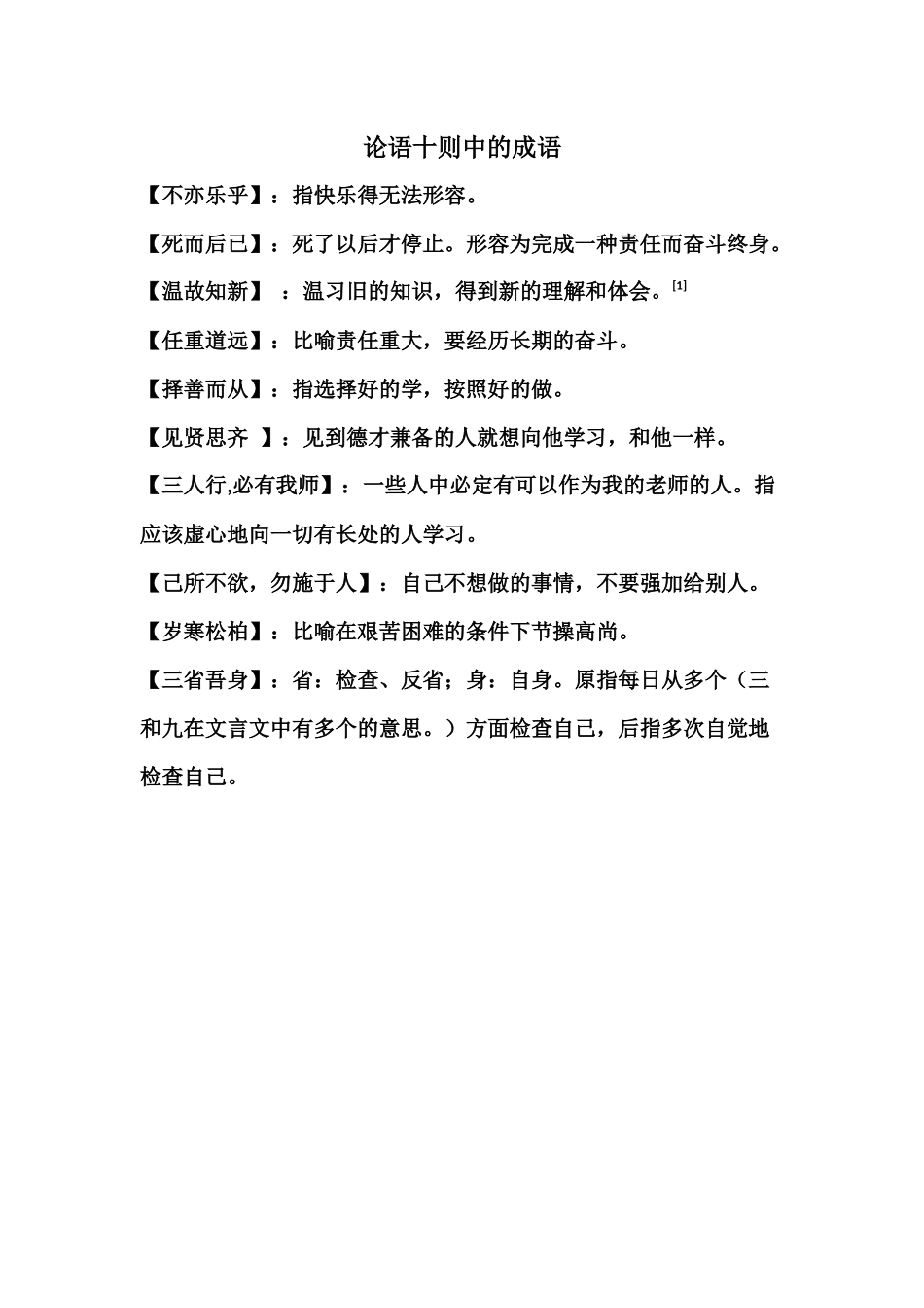 论语十则中的成语分析研究  汉语言文学专业_第1页