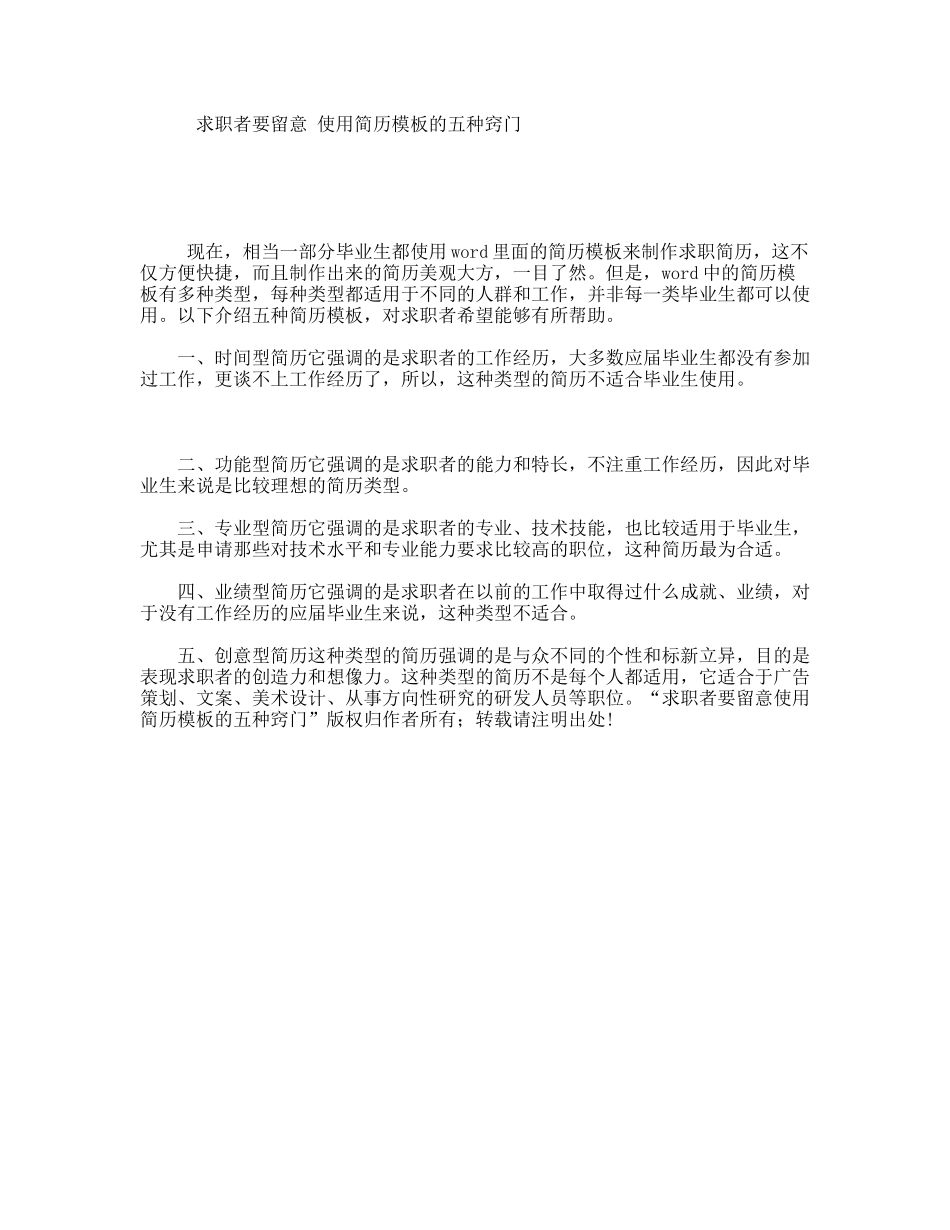 求职者要留意使用简历模板的五种窍门_第1页