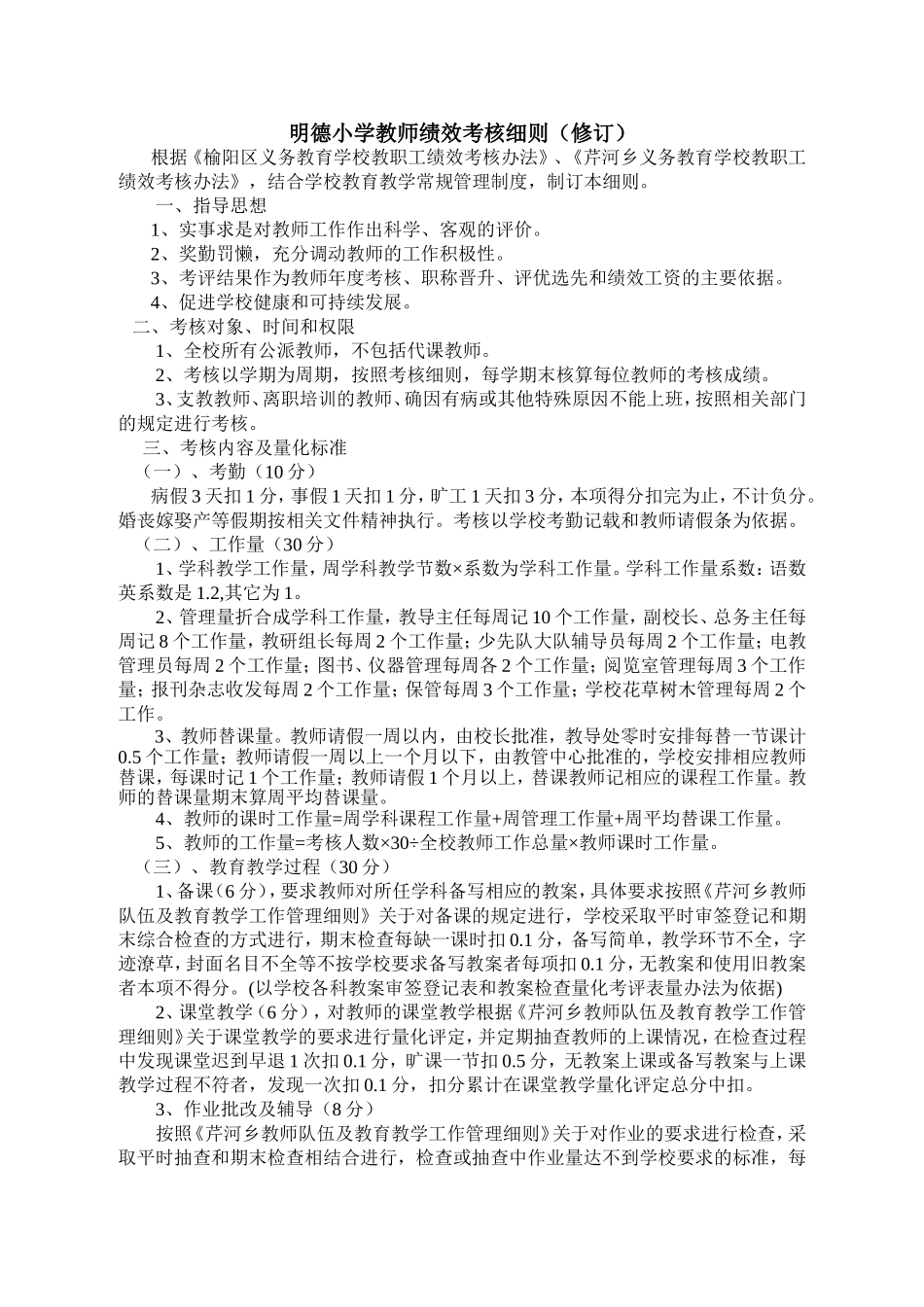 明德小学教师绩效考核细则_第1页