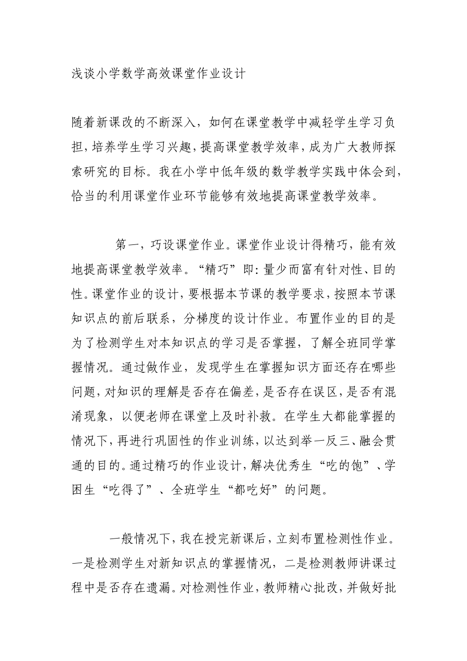 浅谈小学数学高效课堂作业设计_第1页