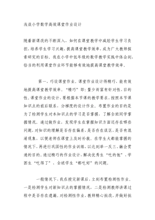 浅谈小学数学高效课堂作业设计